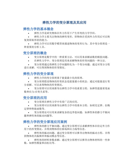 弹性力学的变分原理及其应用pdf