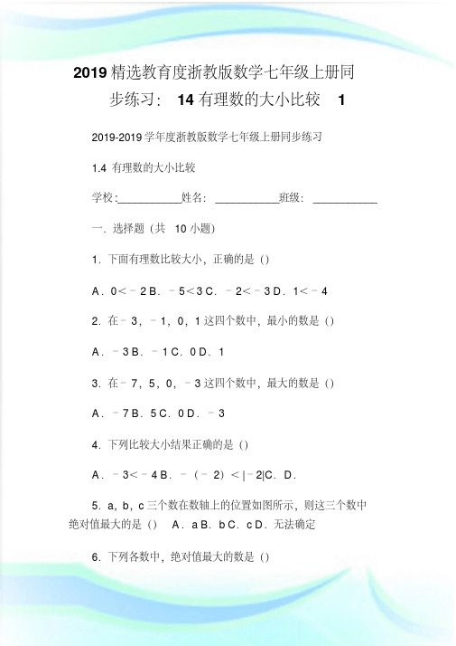 2019教育度浙教版数学七年级上册同步练习：14有理数的大小比较