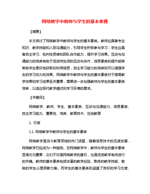 网络教学中教师与学生的基本素养