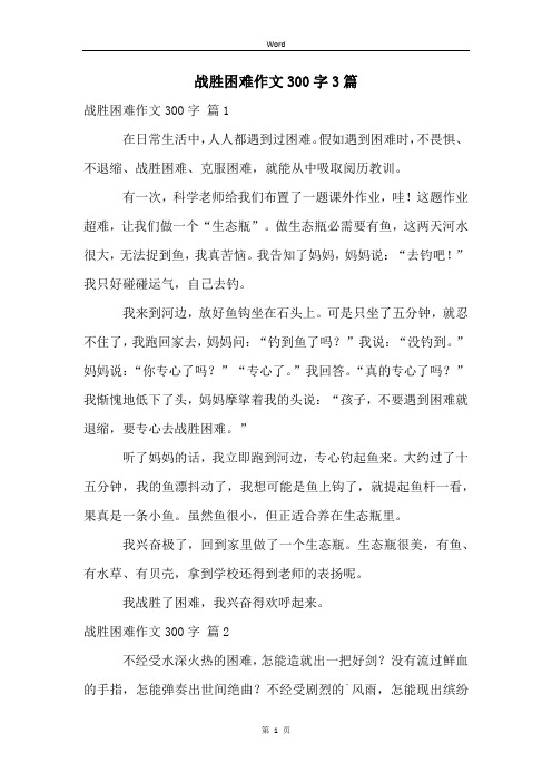 战胜困难作文300字3篇