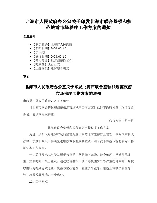 北海市人民政府办公室关于印发北海市联合整顿和规范旅游市场秩序工作方案的通知