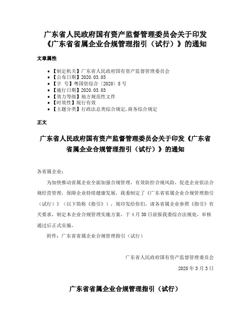 广东省人民政府国有资产监督管理委员会关于印发《广东省省属企业合规管理指引（试行）》的通知