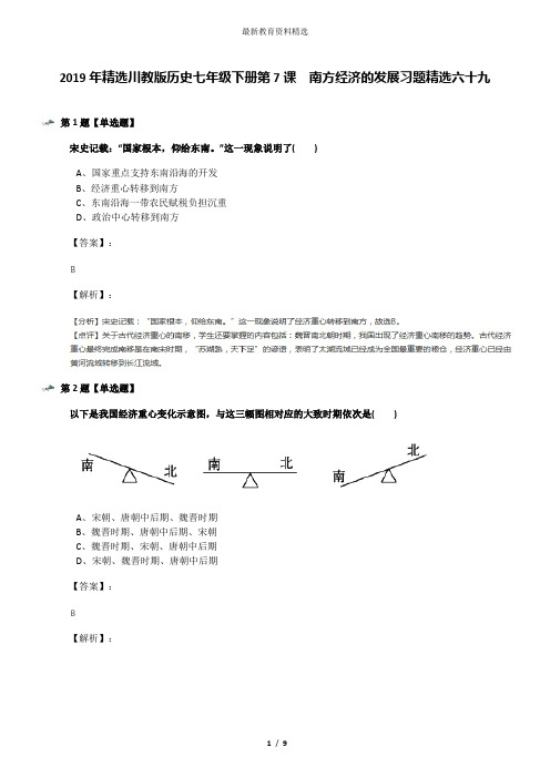 2019年精选川教版历史七年级下册第7课 南方经济的发展习题精选六十九