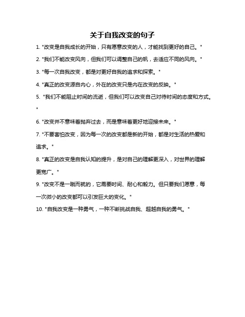 关于自我改变的句子