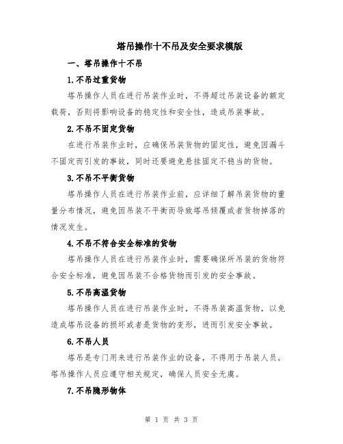 塔吊操作十不吊及安全要求模版