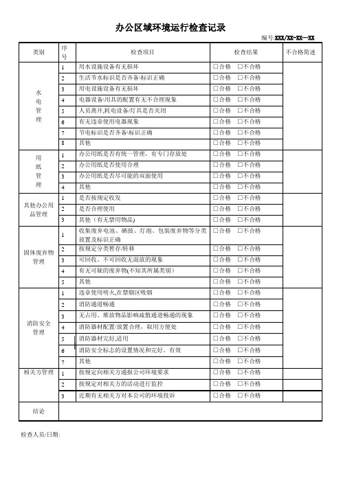 办公区域环境运行检查记录