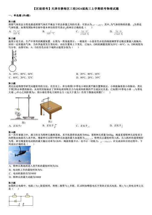 【区级联考】天津市静海区三校2024届高三上学期联考物理试题