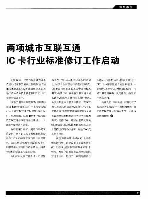 两项城市互联互通IC卡行业标准修订工作启动