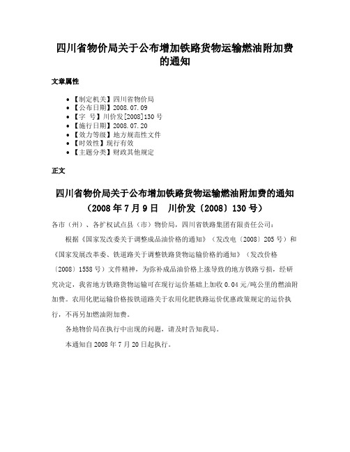 四川省物价局关于公布增加铁路货物运输燃油附加费的通知