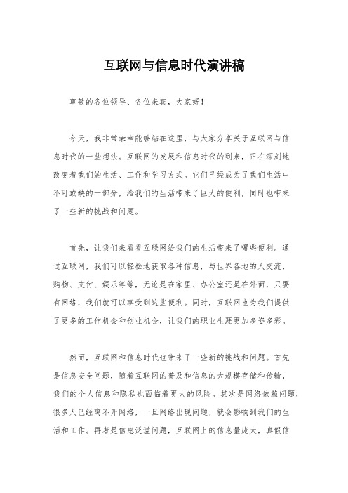 互联网与信息时代演讲稿