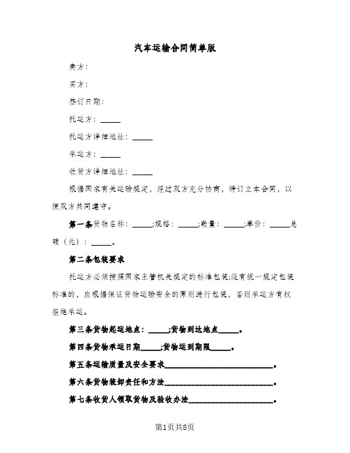 汽车运输合同简单版（3篇）