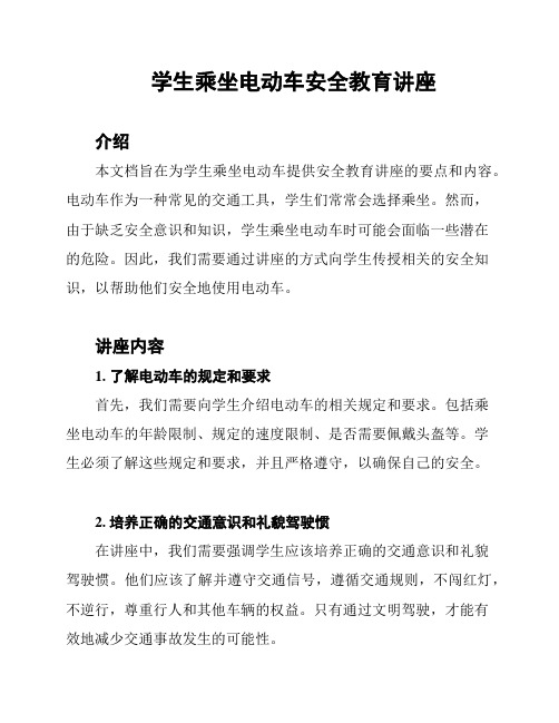 学生乘坐电动车安全教育讲座