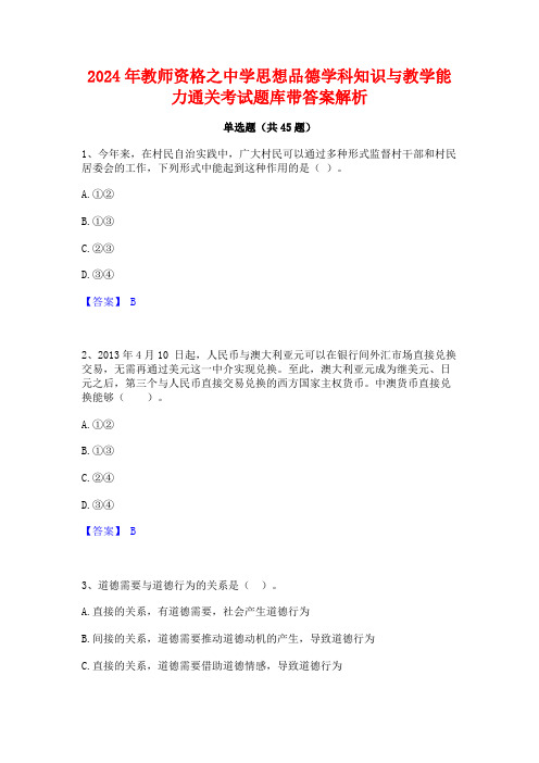 2024年教师资格之中学思想品德学科知识与教学能力通关考试题库带答案解析