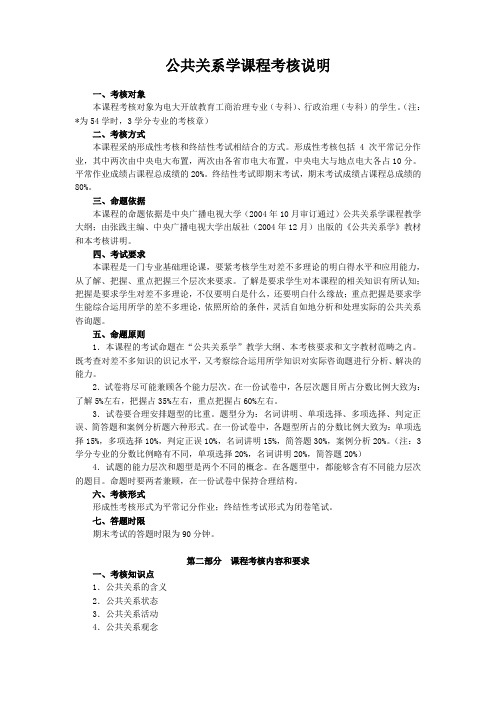 公共关系学课程考核说明