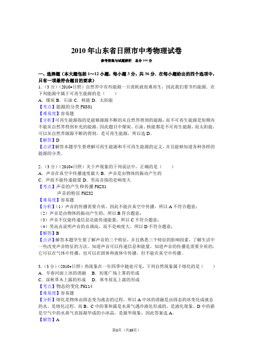 2010年山东省日照市中考物理试卷