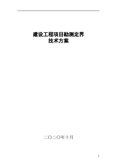 建设工程项目勘测定界技术方案