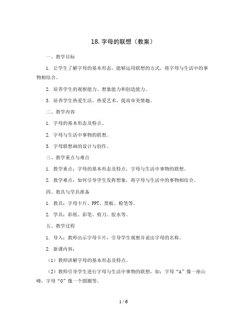 18. 字母的联想(教案)2023-2024学年美术三年级上册