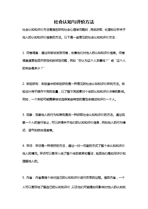 社会认知与评价方法