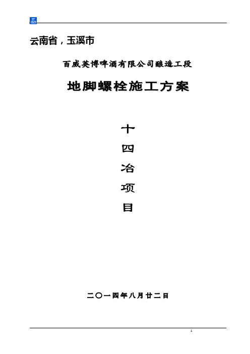 大型钢结构厂房地脚螺栓施工方案