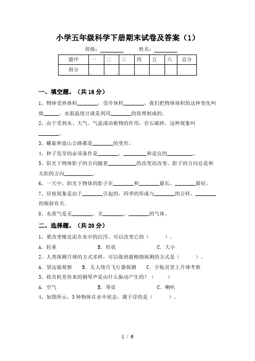 小学五年级科学下册期末试卷及答案(1)