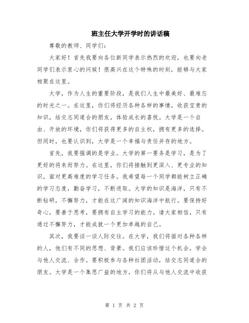 班主任大学开学时的讲话稿