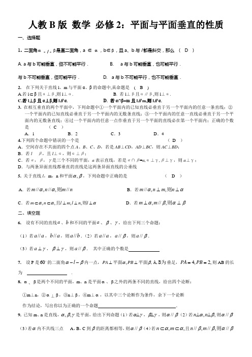 2016高中数学人教B版必修二平面与平面垂直的性质版同步练习含答案