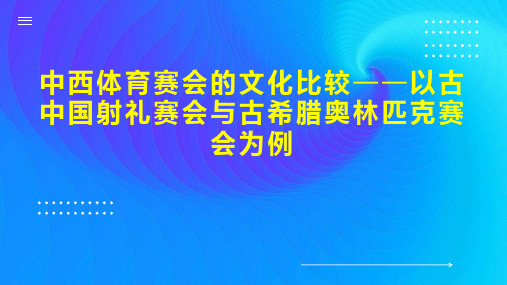 中西体育赛会的文化比较以古中国射礼赛会与古希腊奥林匹克赛会为例