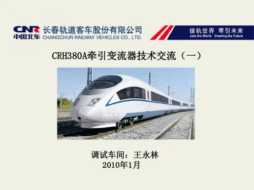 CRH380A牵引变流器技术交流---文本资料