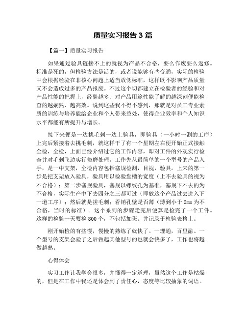 质量实习报告3篇