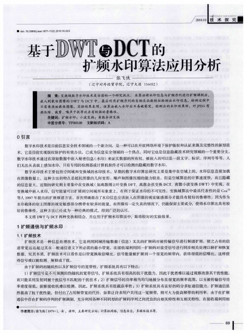 基于DWT与DCT的扩频水印算法应用分析