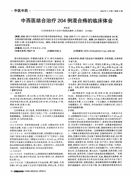 中西医结合治疗204例混合痔的临床体会