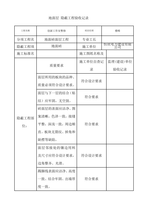 地面层隐蔽工程验收记录