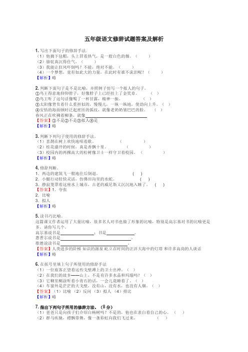 五年级语文修辞试题答案及解析
