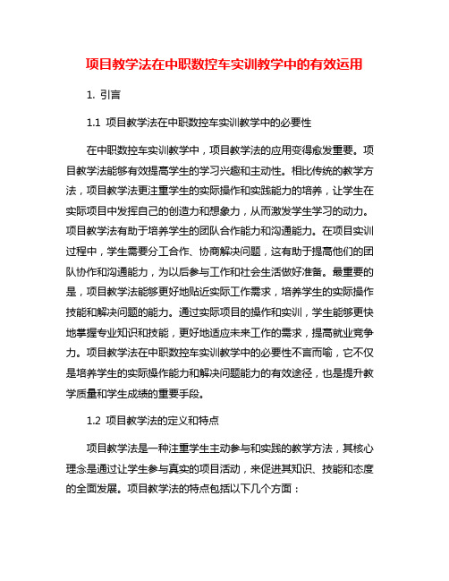 项目教学法在中职数控车实训教学中的有效运用