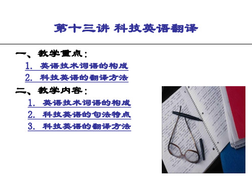 《英汉互译实践与技巧》第十三章 科技英语翻译