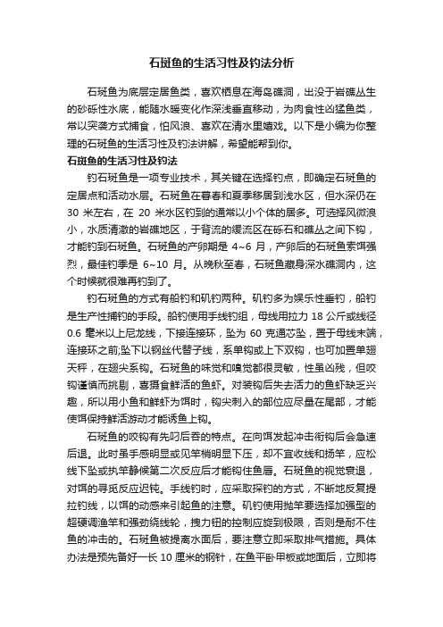 石斑鱼的生活习性及钓法分析