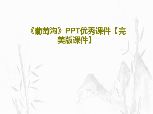 《葡萄沟》PPT优秀课件【完美版课件】共38页