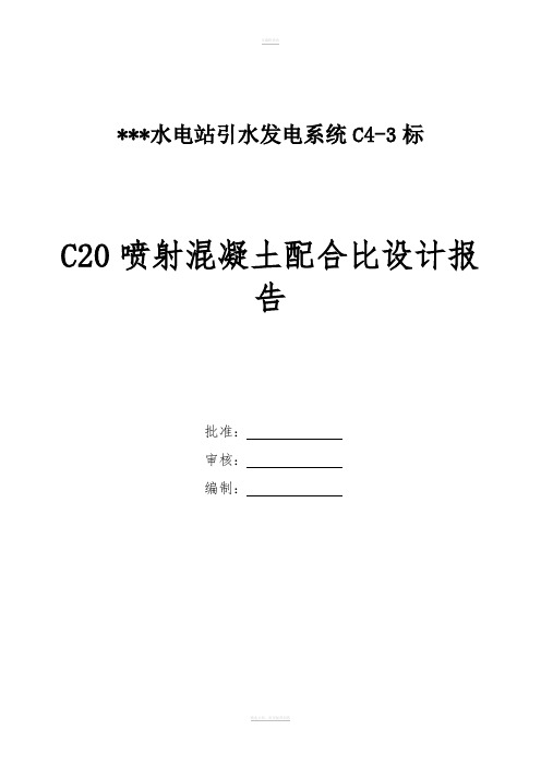 C20喷射砼配合比试验报告