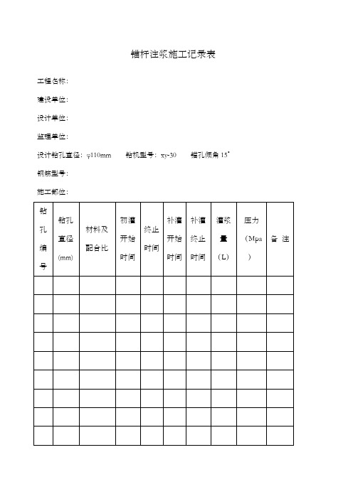 锚杆注浆施工记录表