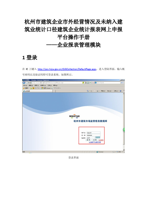 杭州市建筑企业市外经营情况及未纳入建筑业统计口径建筑企业统计报表网上申报平台操作手册