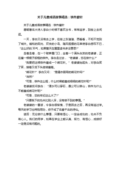 关于儿童成语故事精选：铁杵磨针