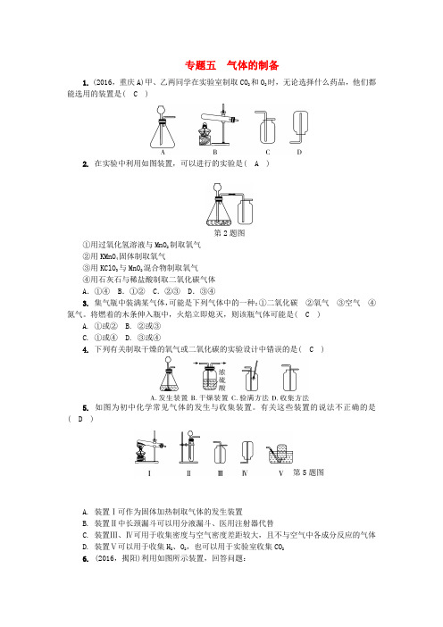 【聚焦中考(辽宁地区)2017中考化学总复习 第2篇 专题聚焦 专题五 气体的制备试题