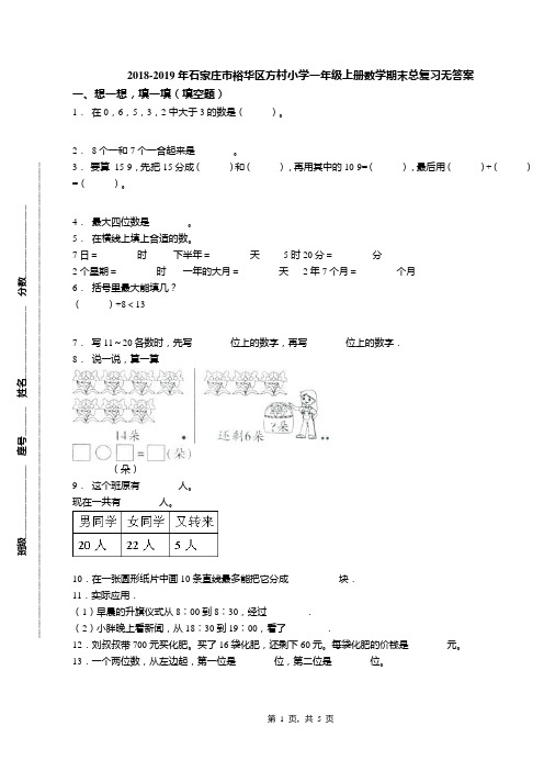 2018-2019年石家庄市裕华区方村小学一年级上册数学期末总复习无答案