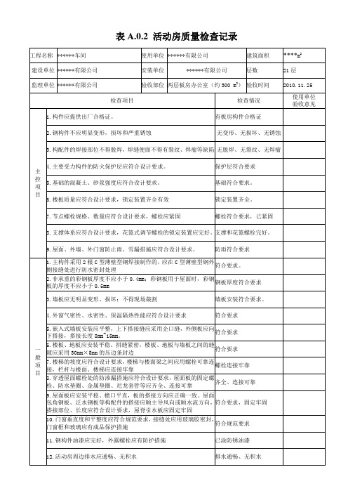 临时设施活动板房验收记录表