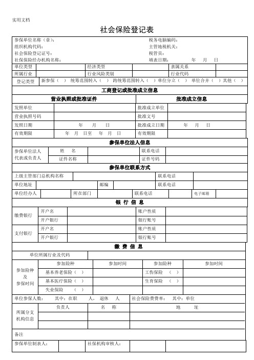 社会保险登记表_2