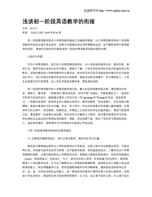 浅谈初一阶段英语教学的衔接