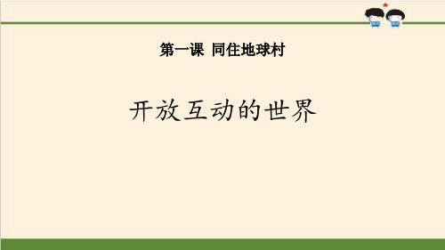 《开放互动的世界》同住地球村PPT课件