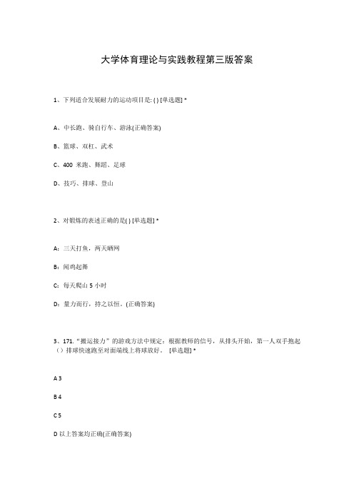 大学体育理论与实践教程第三版答案