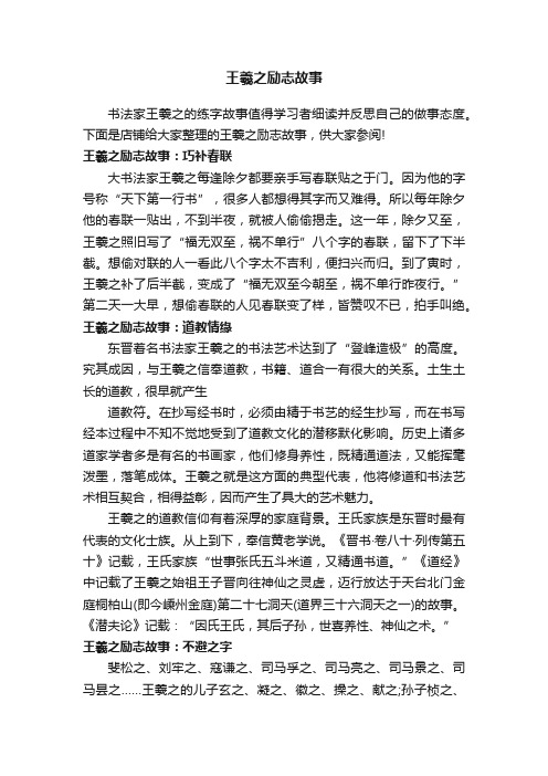 王羲之励志故事