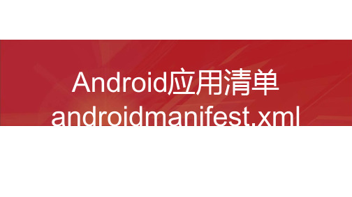 【Android开发 课件6】Android应用程序清单详述Androidmanifest xml